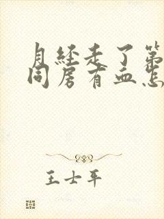 月经走了第二天同房有血怎么回事