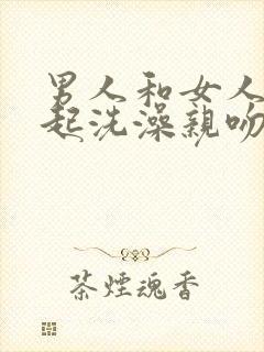 男人和女人在一起洗澡亲吻