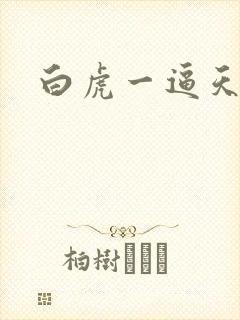 白虎一逼天涯