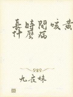 长时间咳黄痰是什么病封面