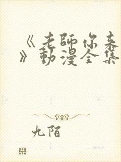 《老师你来真的》动漫全集免费观看