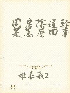 同房阴道干涩疼是怎么回事