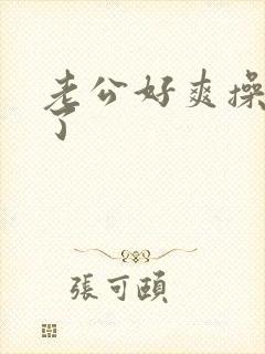 老公好爽操死我了