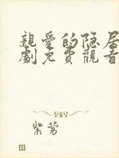 亲爱的隐居先生剧免费观看全集完整版