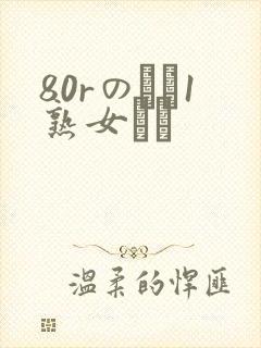 80rのバツ1熟女とハ