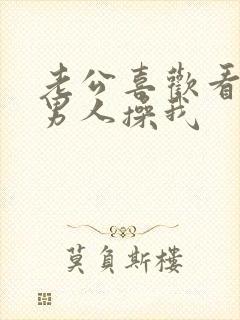 老公喜欢看别的男人操我