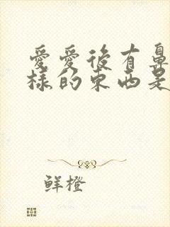 爱爱后有鼻涕一样的东西是排卵了吗封面