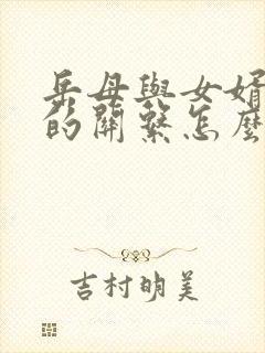 岳母与女婿之间的关系怎么称呼