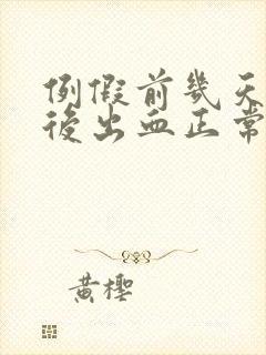 例假前几天同房后出血正常吗