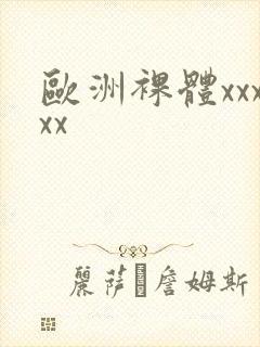 欧洲裸体xxxxx封面