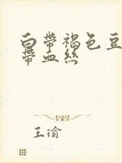 白带褐色豆腐渣带血丝