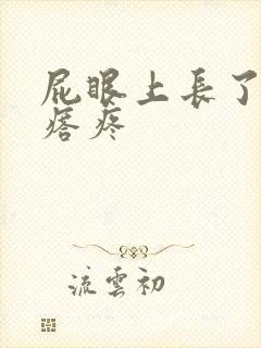 屁眼上长了个疙瘩疼