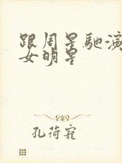 跟周星驰演过的女明星封面