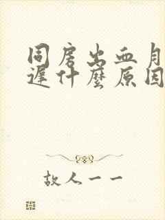 同房出血月经推迟什么原因