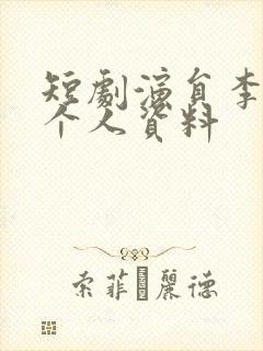 短剧演员李明明个人资料