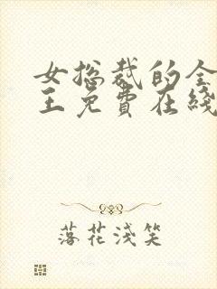 女总裁的全能兵王免费在线阅读