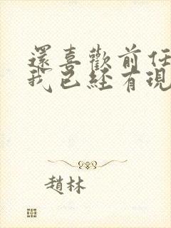 还喜欢前任,但我已经有现任了怎么办封面