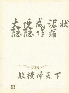 大便成泥状肚子隐隐作痛