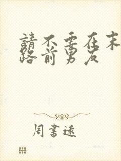 请不要在末世套路前男友