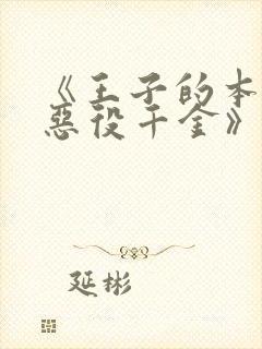 《王子的本命是恶役千金》