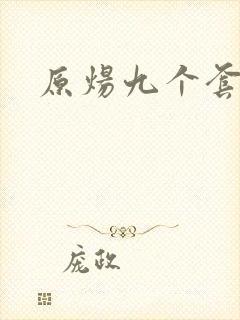 原炀九个套扩写封面