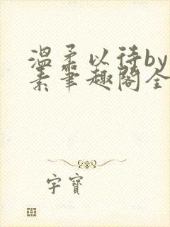 温柔以待by吃素笔趣阁全文免费阅读