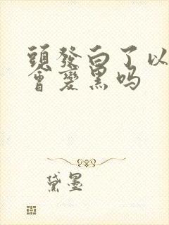 头发白了以后还会变黑吗