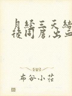 月经三天结束,后同房,出血