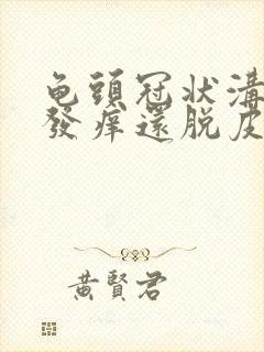 龟头冠状沟发红发痒还脱皮