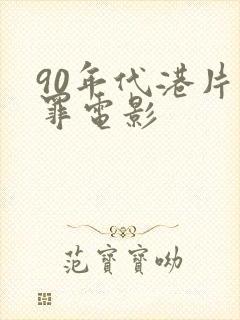 90年代港片犯罪电影