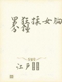 男狂揉女胸60分钟