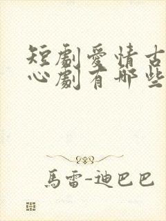 短剧爱情古装虐心剧有哪些封面