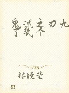 鬼灭之刃九柱死了几个