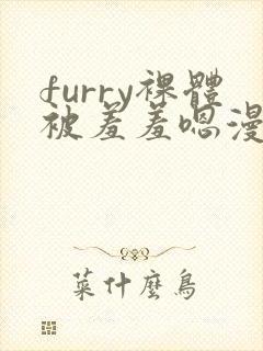 furry裸体被羞羞嗯漫画网站