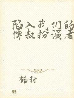 陷入我们的热恋傅叔扮演者