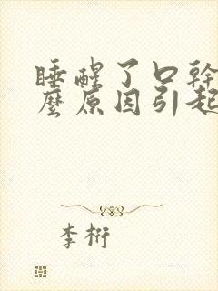 睡醒了口干是什么原因引起的