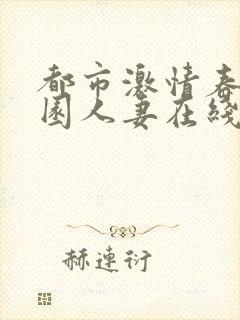 都市激情春色校园人妻在线封面