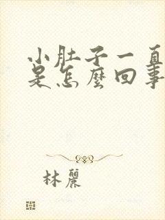 小肚子一直胀气是怎么回事