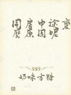 同房中途变软什么原因呢