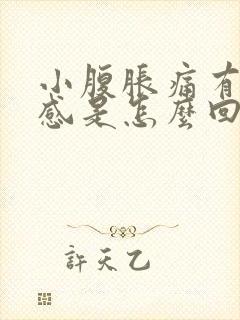 小腹胀痛有下坠感是怎么回事