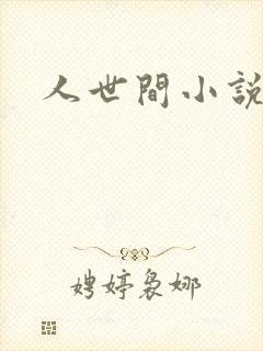 人世间小说封面