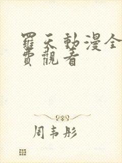 罗天动漫全集免费观看封面