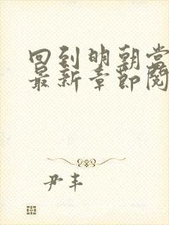 回到明朝当王爷最新章节阅读