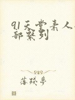 91天堂素人全部系列