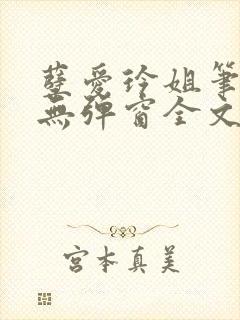 孽爱玲姐笔趣阁无弹窗全文