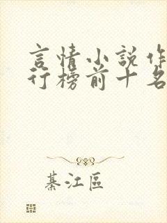 言情小说作家排行榜前十名