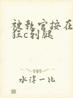 被教官按在寝室狂c到腿