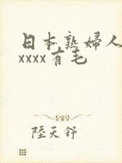 日本熟妇人妻xxxxx有毛