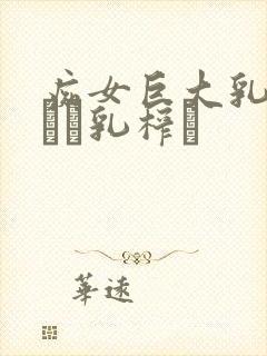 痴女巨大乳の揉んで乳榨り