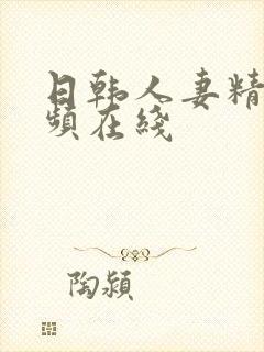 日韩人妻精品视频在线封面